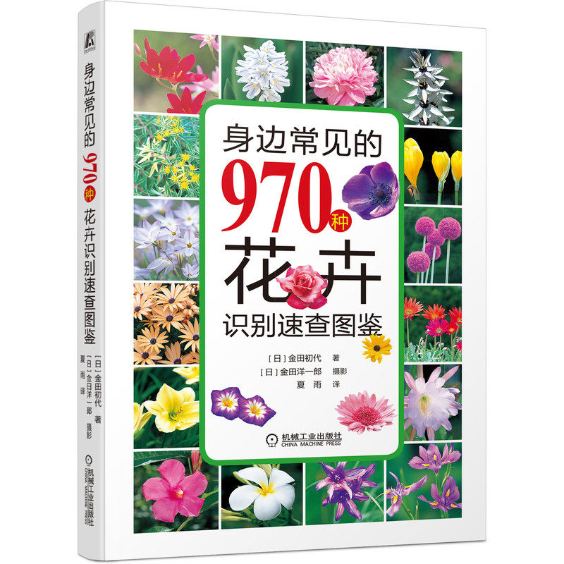 身边常见的970种花卉识别速查图鉴 博库网怎么样,好用不?