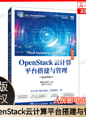 OpenStack云计算平台搭建与管理（openEuler）（微课版） 博库网