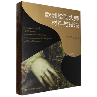 欧洲绘画大师材料与技法 (德)马克斯·多奈尔 著 朱曼丽 译 江苏美术出版社 博库网