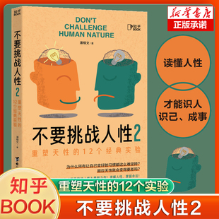 潘楷文 大脑藏着人性奥秘助你掌握人性规律重塑天性识人识己才能成事 实验 不要挑战人性2 著 12个经典 心理咨询书籍 重塑天性