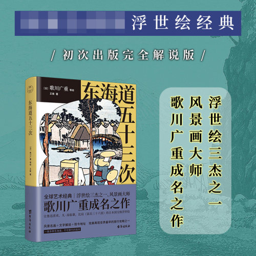 东海道五十三次 浮世绘三杰之一、风景画大师歌川广重成名作 让鲁迅喜欢、凡·高临摹、比肩《富岳 博库网