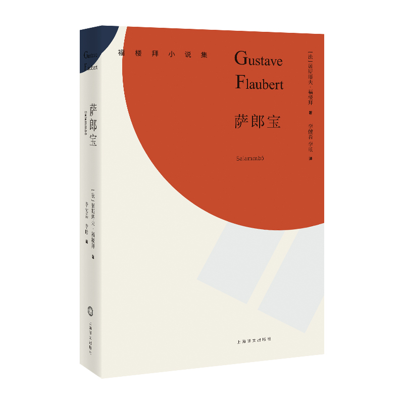 萨郎宝（福楼拜小说集） 博库网