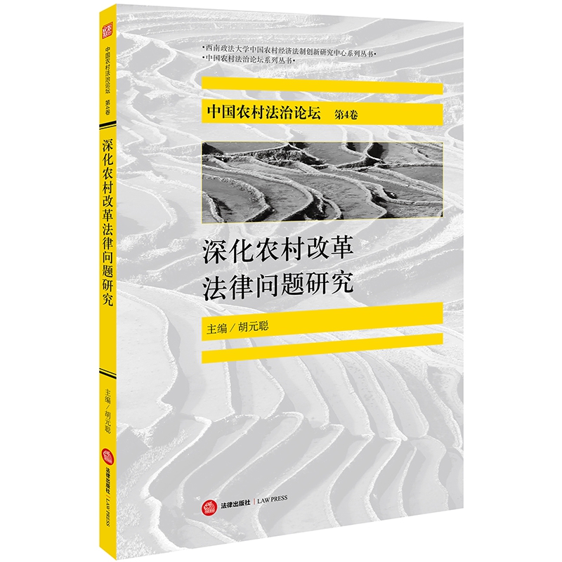 深化农村改革法律问题研究/中国农村法治论坛系列丛书/西南政法大学中国农村经济法制创 博库网