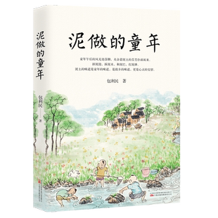 泥做的童年 中考语文阅读热点作家包利民散文作品集作品风格细腻又不失旷达于散淡任意间语文试卷现代文阅读题畅销书籍