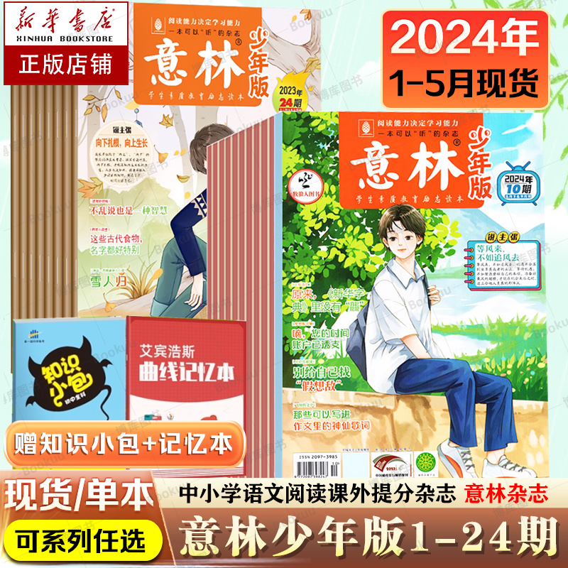 2024全年预定】意林少年版