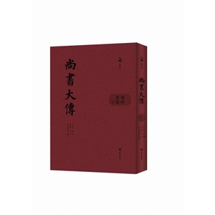 泉城文库·传世典籍丛书：尚书大传 博库网