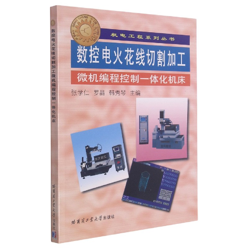 数控电火花线切割加工微机编程控制一体化机床/机电工程系列丛书 博库网