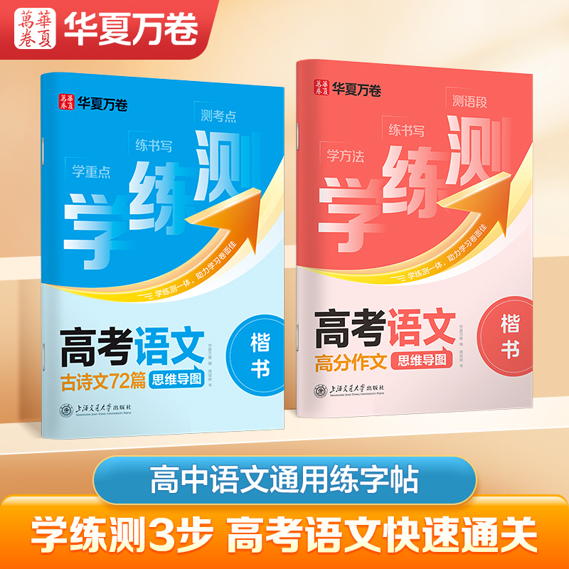 华夏万卷学练测衡水体英语字帖高中生专用语文练字帖高中一二三每日一练英文单词练习册高考英语3500词描红练字本必备古诗文词72篇