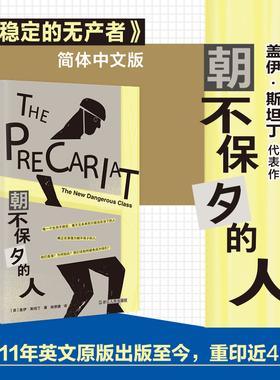 朝不保夕的人 社会问题研究解读 全球化市场中劳动者的就业问题与发展 不稳定的无产者 中文版 社会学书籍 浙江人民出版社 博库网