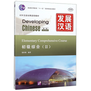 发展汉语(初级综合Ⅱ第2版MPR对外汉语长期进修教材普通高等教育十一五国家级规划教材) 官方正版 博库网