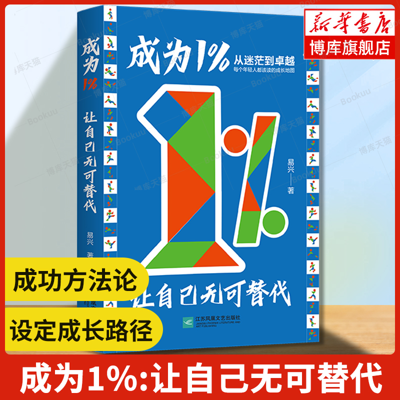成为1%:让自己无可替代  易兴 著 普通人自我成长、改变命运、走向成功的方法 年轻人都应该读的成长地图 突破阶层 认知觉醒书籍