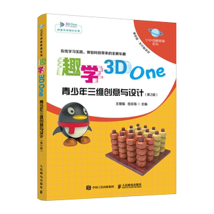 趣学3D One 青少年三维创意与设计 第2版 STEM创新教育系列 3D One软件入门教程3D打印电子制作入门书籍 博库网