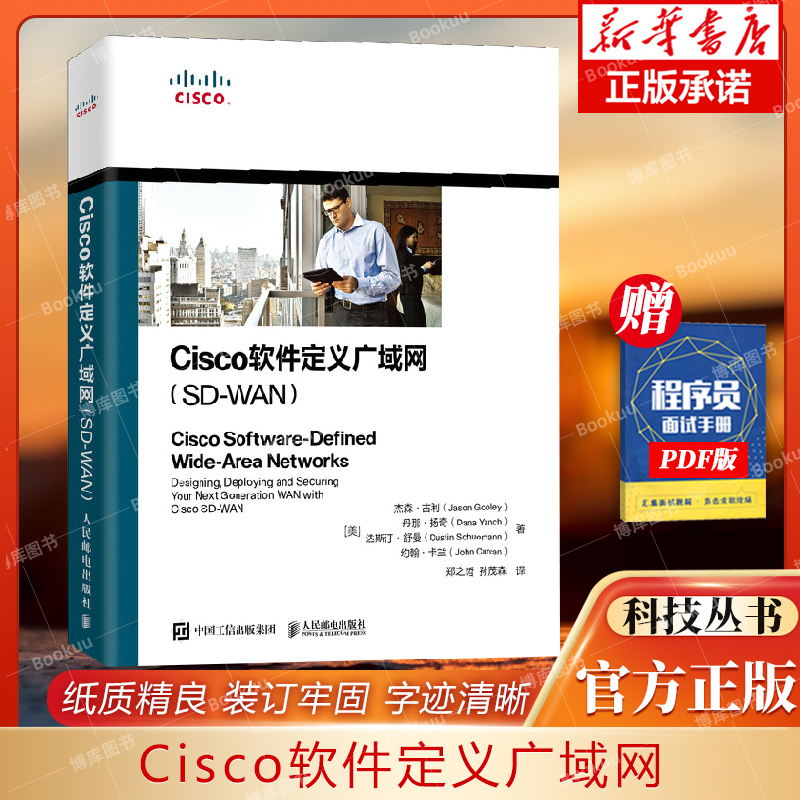 Cisco软件定义广域网（SD-WAN） 网络通信类书籍  作者：杰森·古利 人民邮电 9787115582072 书籍/杂志/报纸 网络通信（新） 原图主图