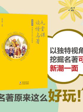 九堂课读懂名著·西游记