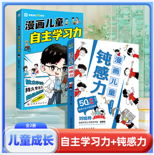 【全2册】漫画儿童钝感力+漫画儿童自主学习力 博库网