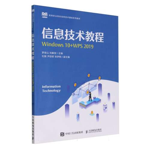信息技术教程（Windows 10+WPS 2019） 博库网