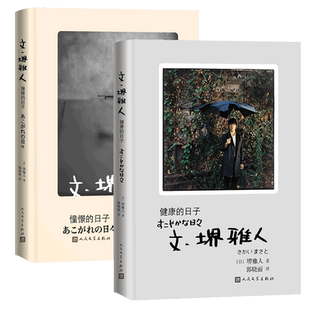 官方正版文·堺雅人健康的日子+憧憬的日子 共2册 堺雅人随笔集精装收藏版超过100张拍摄现场花絮照片 收录写真彩图人民文学出版社