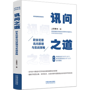 讯问之道: 职务犯罪讯问原理与实战策略 博库网