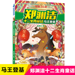 马王登基/郑渊洁十二生肖童话新版 三四五六年级小学生课外阅读书籍故事书儿童文学中国传统文化民俗故事民间传说读物新华正版