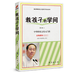 教孩子的学问/陈老师传统文化讲学答问系列 博库网