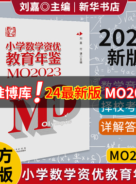 2024年新版小学数学资优教育年鉴mo2023刘嘉主编小学数学竞赛年鉴2023奥数竞赛数学课本公式大全知识点思维训练小升初书