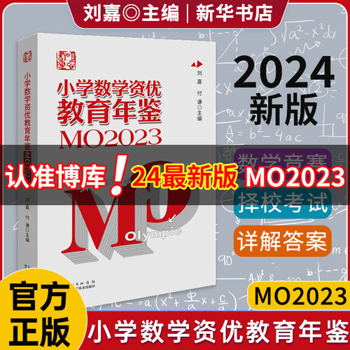 2024小学数学资优教育年鉴mo2023