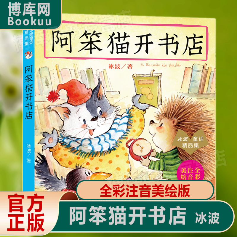 阿笨猫开书店(注音全彩美绘)/冰波童话精品集 儿童睡前故事书 一二年级课外书 小学生课外阅读书籍带拼音小孩绘本读物