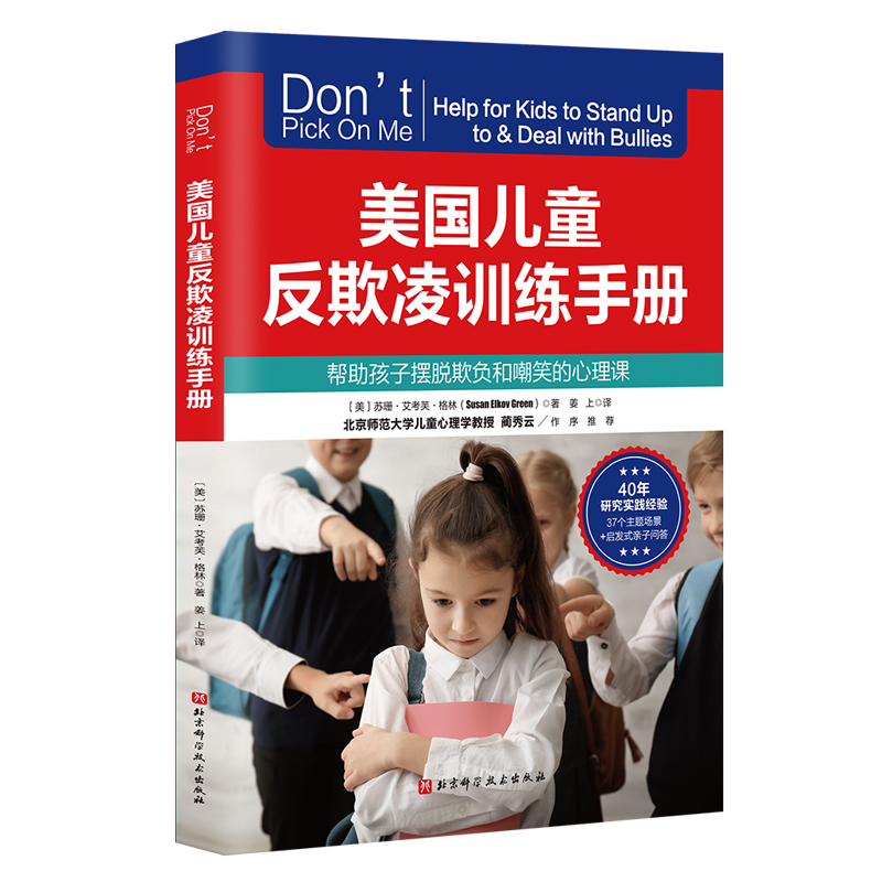 美国儿童反欺凌训练手册 帮助孩子摆脱被欺负和嘲笑、远离校园霸凌的心理课 亲子家教心理疏导书籍 书籍/杂志/报纸 其它儿童读物 原图主图