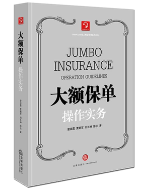 大额保单操作实务 曾祥霞等著 正版法律出版社大额保单实务保险法学大学教材大保单保险法法律书籍司法案例实务解析大额保单与债务