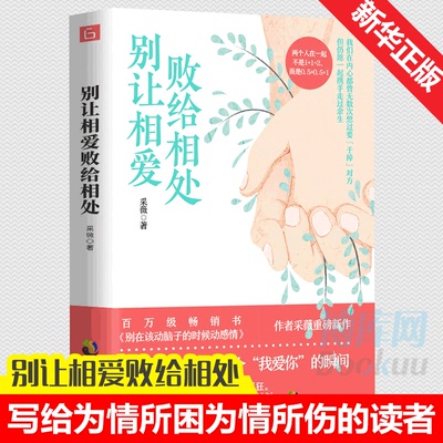 别让相爱败给相处 采薇 写给每一个为情所困、为情所伤的读者的情感赋能书 青春情感励志畅销书 正版书籍 博库网