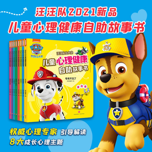 汪汪队立大功儿童心理健康自助成长故事书全8册 儿童绘本2-3岁宝宝情商好习惯养成幼儿性格培养成长励志故事书孩子启蒙书睡前故事 - 封面