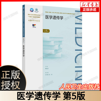 医学遗传学 第5版 国家卫生健康委员会“十四五”规划新形态教材 全国高等学校教材  主编傅松滨 副主编孙文靖龙莉 人民卫生出版社