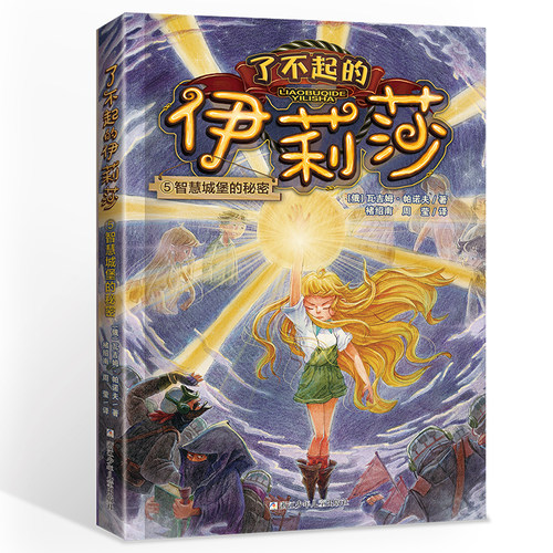 了不起的伊莉莎(5智慧城堡的秘密) 外国儿童文学童话故事书奇幻冒险小说青少年成长励志读物三四五六年级小学生课外阅读书籍正版