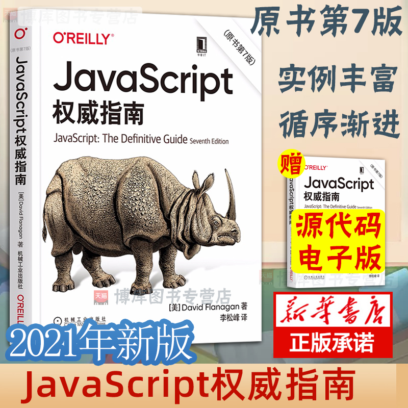 正版 JavaScript 指南原书第7版js 程序设计犀牛书JavaScript 程序设计web前端开发技术计算机程序设计编程艺术教程
