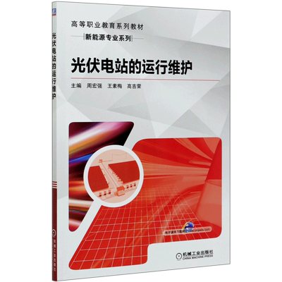 光伏电站的运行维护(高等职业教育系列教材)/新能源专业系列 主编 周宏强 王素梅 高吉荣副主编 正版书籍  博库网