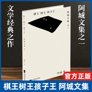 现货速发棋王.树王.孩子王 阿城文集之一 当代散文经典文学畅销书 文学散文随笔 青少年读物 新华书店正版畅销图书籍中国文学/阿城