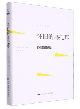 怀旧的乌托邦(人文书托邦)  (英)齐格蒙特·鲍曼 著 社会科学总论 中国人民大学出版社 正版书籍 博库网