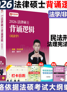 新版】2026文运法硕考试分析背诵逻辑考点详解 民法刑法法理学宪法学法制史 法学非法学通用孙自立李彬戴寰宇搭配法硕考试分析大纲