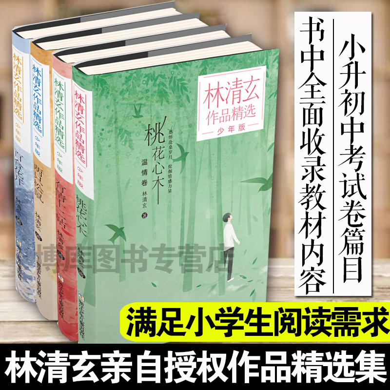 桃花心木林清玄全套4册林清玄散文集青少版百合花开正版书籍全集散文精选经典作品系列文学初中青少年4年级下册少年的书自选集-封面