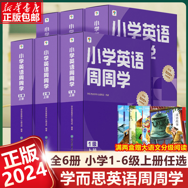 2024新版学而思小学英语周周学一二年级三四年级五六年级下册上册123456级同步专项训练阅读听力训练题天天练练习本书秘籍智能教辅