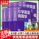 2024新版 学而思小学英语周周学一二年级三四年级五六年级下册上册123456级同步专项训练阅读听力训练题天天练练习本书秘籍智能教辅