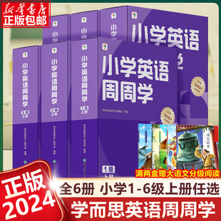 2024新版学而思小学英语周周学一二年级三四年级五六年级下册上册123456级同步专项训练阅读听力训练题天天练练习本书秘籍智能教辅