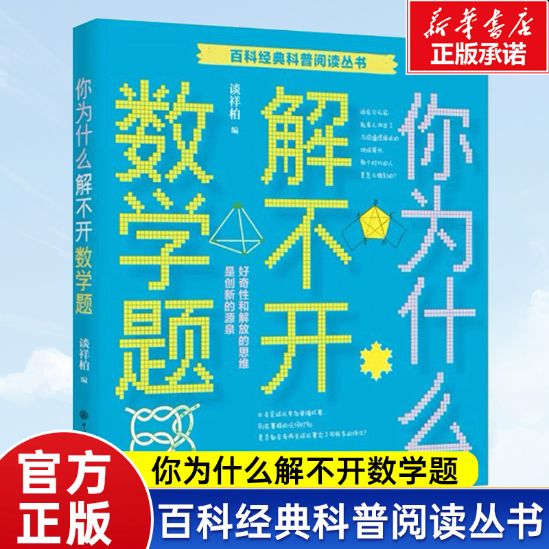 你为什么解不开数学题/百科经典科普阅读丛书 谈祥柏 博库网新华书店 三四五六年级中小学生青少年课外阅读物中国少年儿童科普百科