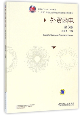 外贸函电(第3版十三五高等院校经济与贸易专业规划教材) 博库网