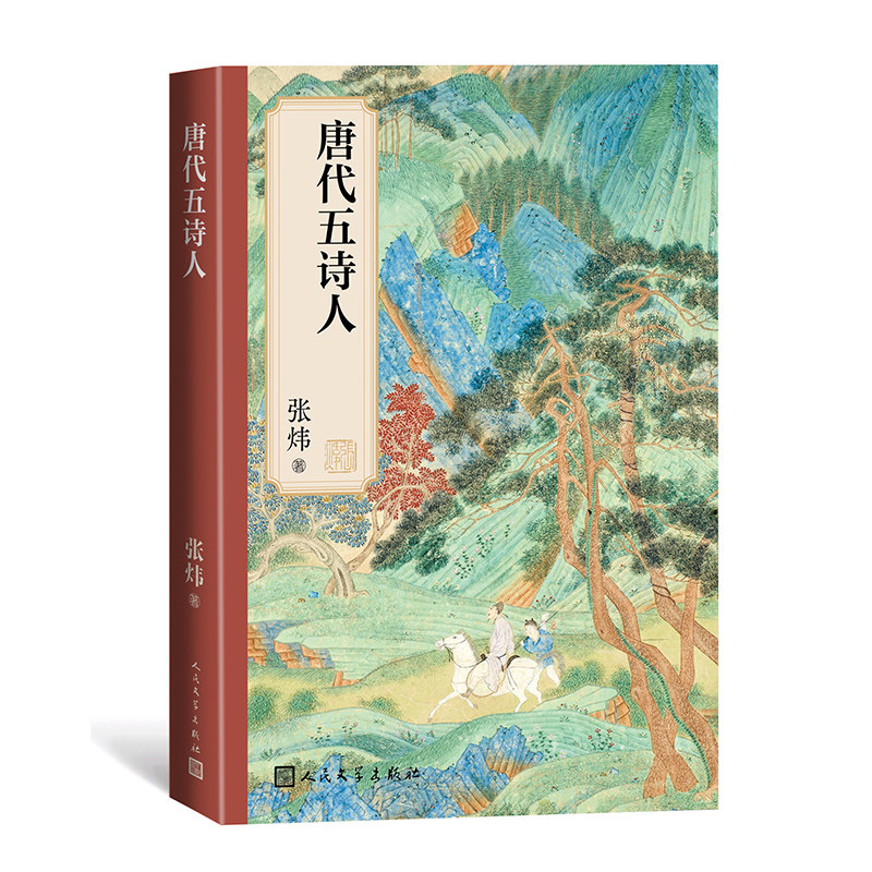 唐代五诗人茅奖作家张炜以诗情对仗诗情，以美文碰撞美文古诗词唐诗王维韩愈白居易杜牧李商隐诗人 博库网