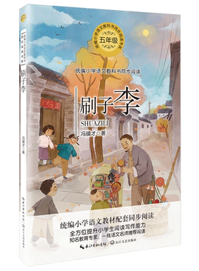 刷子李 冯骥才著 5年级小学生课外读物阅读书籍中短篇小说集 小学语文教科书同步阅读书系 学校老师推 荐经典书目三四五年级畅销书