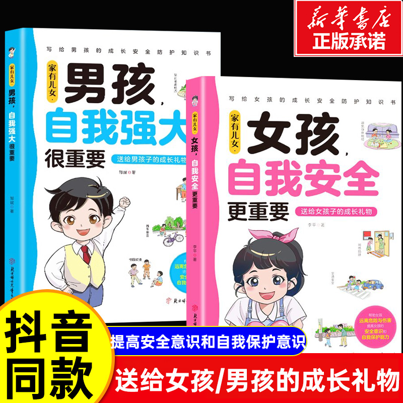 【抖音同款】女孩自我安全更重要 男孩自我强大很重要青春期成长必备父母给孩子的礼物青少年自我保护家有儿女庭教育父母必读书籍