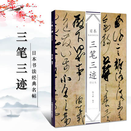 日本书法经典名帖三笔三迹（修订本）韩天雍编名家书法墨迹精选毛笔字帖中国美术学院出版
