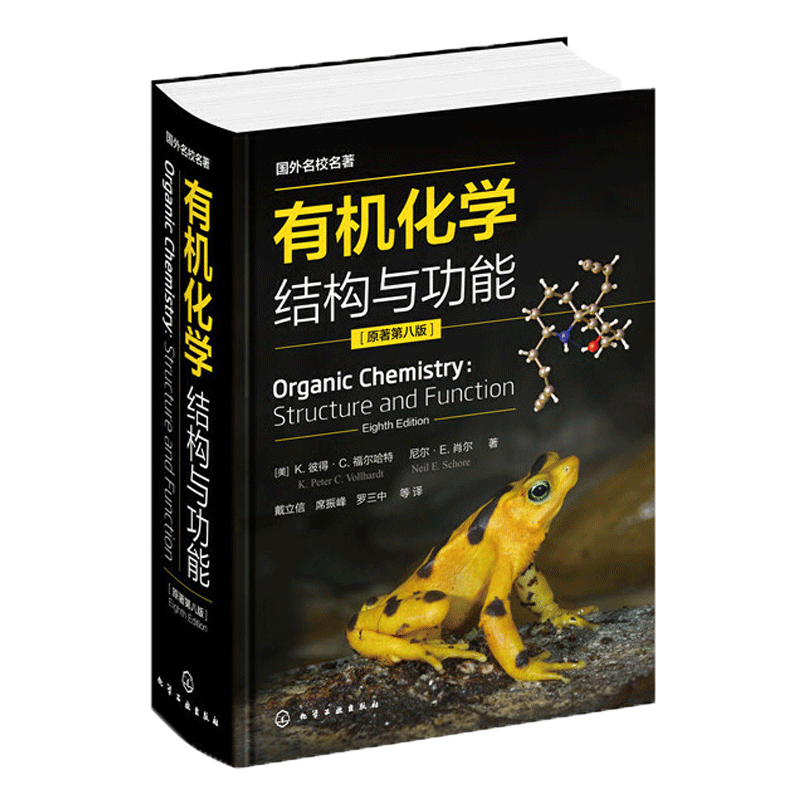 有机化学(结构与功能原著第8版国外名校名著)(精)