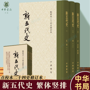 欧阳修 撰 中华书局出版 新五代史 许无党 精 点校本二十四史修订本共3册 宋 著 中国通史社科书籍博库网